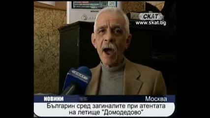 Българин сред загиналите при атентата на летище Домодедово 