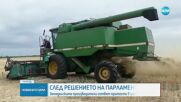 СЛЕД РЕШЕНИЕТО НА ПАРЛАМЕНТА: Земеделските производители готвят протести в цялата страна