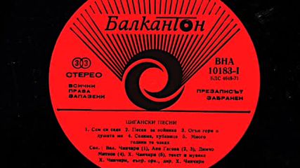 Цигански песни /първа част/