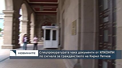 Спецпрокуратурата чака документи от КПКОНПИ по сигнала за гражданството на Кирил Петков