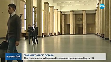Парламентът отхвърли ветото върху промените в НК