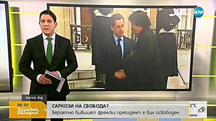 Саркози най-вероятно е освободен