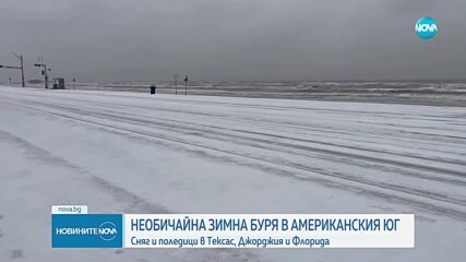 Необичайна зимна буря удари американските южни щати
