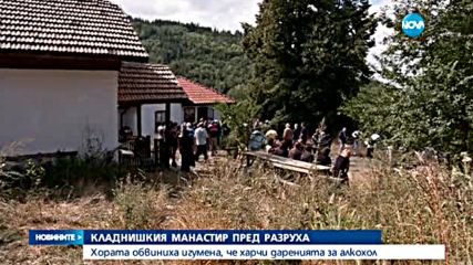 Кладнишкият манастир пред разруха, хората обвиняват игумена