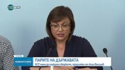 БСП няма да подкрепи бюджета на Василев, готви алтернативен