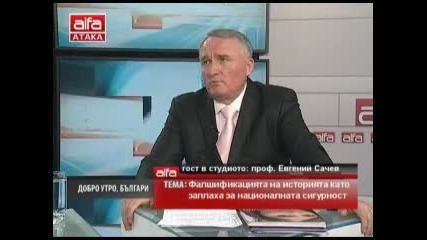 Добро утро, българи! гост-проф. Евгений Сачев тема-заплаха за националната сигурност