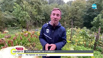 Прогноза за времето (09.10.2021 - сутрешна)