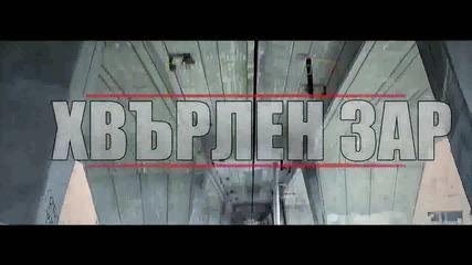 Играта - Хвърлен Зар