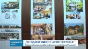 „50 години живот с архитектурата”: Откриха изложба, посветена на проф. Николай Тулешков