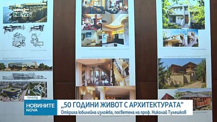 „50 години живот с архитектурата”: Откриха изложба, посветена на проф. Николай Тулешков