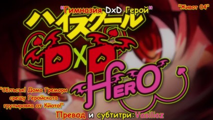 [ Bg Sub] High School Dxd Hero Episode 4 Uncensored