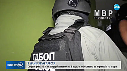 Съдът поиска задържане под стража на 7 души, обвинени за трафик на хора