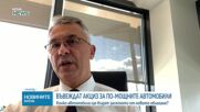 Ще поскъпнат ли автомобилите заради предложението за акциз при мощност над 250 kW