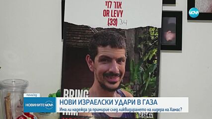 Нови израелски удари в Газа след ликвидирането на лидера на "Хамас"