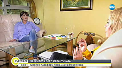 Мадлен Алгафари за живота след карантината