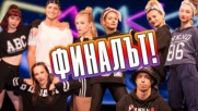 GRAND BATTLE! И победителите в DANCE ARENA са...! (ФИНАЛ)
