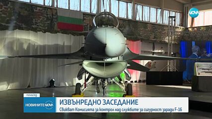 Комисията за контрол над службите заседава извънредно заради F-16