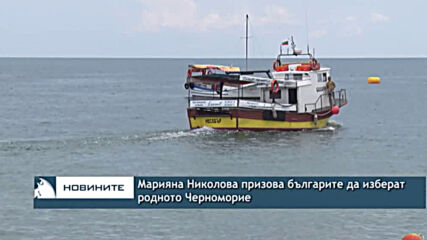 Марияна Николова призова българите да изберат родното Черноморие