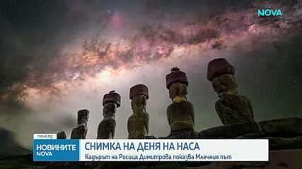 НАСА избра за Снимка на деня кадър на българска фотографка