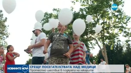 Протестно шествие в подкрепа на лекарите
