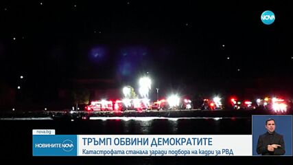 Пътнически самолет се сблъска с хеликоптер и падна в река във Вашингтон, няма оцелели