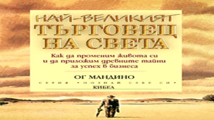 Ог Мандино - Най-великият търговецв света (Аудио книга на български език) от audiobookbg.com