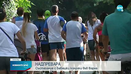 Във Варна организираха първото по рода си надбягване с бебешки колички