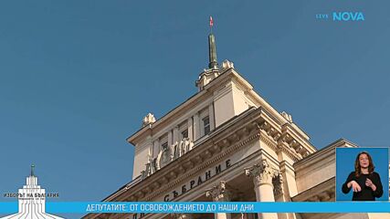 От Учредителното събрание до днес: Как се променяше броят на депутатите през годините