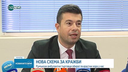 НОВА СХЕМА: Румънски амбулантни търговци обират възрастни хора у нас