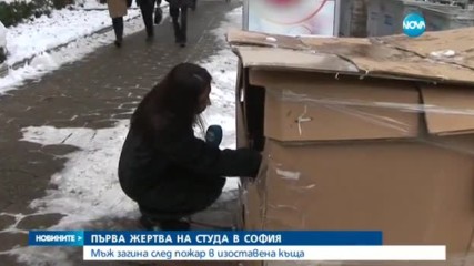 Студът в София взе първата си жертва