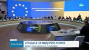 Историческа среща на високо равнище в Украйна