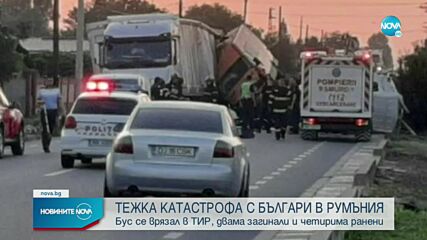 Български бус катастрофира в Румъния, има жертви и ранени