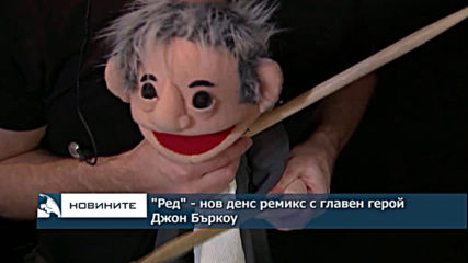 "Ред" - нов танцувален ремикс с главен герой Джон Бъркоу