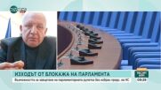 Доц. Орманджиев: Абсурдно е да дойде Коледа и още да няма председател на НС