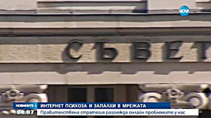 Правителствена стратегия разглежда онлайн проблемите у нас