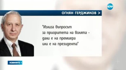 Герджиков: Горд съм, че съм част от управлението на страната