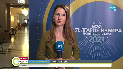 ЦИК: В над 10 секции в страната са преминали към хартиен вот