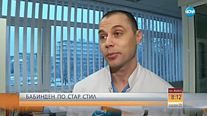 Днес по стар стил е Бабинден