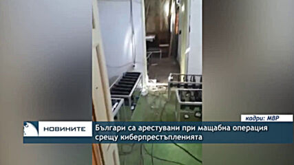 Българи са арестувани при мащабна операция срещу киберпрестъпленията