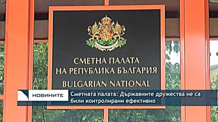 Сметната палата: Държавните дружества не са били контролирани ефективно