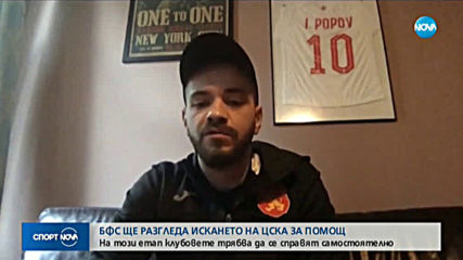 БФС отговори на ЦСКА