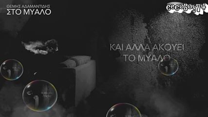 Θέμης Αδαμαντίδης - Στο Μυαλό - на ума