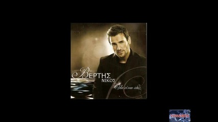 Гръцко !!! Nikos Vertis - De horisame pote