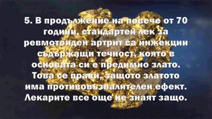 10 интересни факта за златото, които може би не знаете!