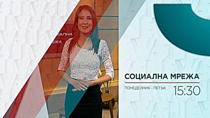 В "Социална мрежа" с водещ Милена Янинска днес от 15:20 ч. очаквайте