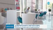 Доверителните сметки в евро: Клиентите не дължат такси за превалутирането