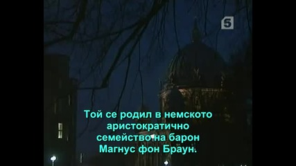 Вернер фон Браун - 1/5