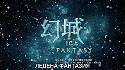 Ice Fantasy / Ледена фантазия Е01 1/2 бг превод
