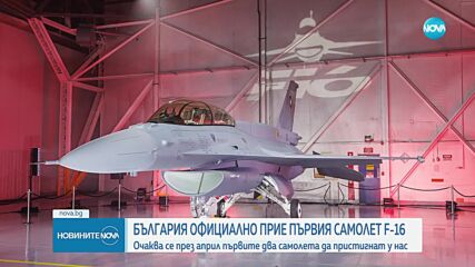 След като получихме първия F-16: Разполагаме с последната технология на пазара за изтребители