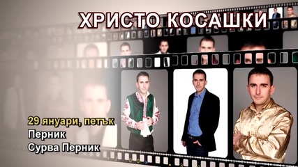 Христо Косашки - 29.01.2016-реклама